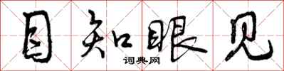 目知眼见怎么写好看，目知眼见书法图片