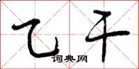 乙干怎么写好看,乙干书法图片