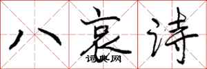 八哀诗怎么写好看，八哀诗书法图片