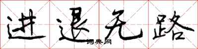 进退无路怎么写好看，进退无路书法图片