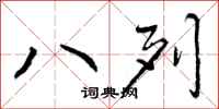 八列怎么写好看,八列书法图片
