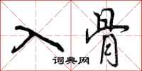 入骨怎么写好看,入骨书法图片
