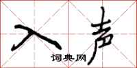 入声怎么写好看，入声书法图片