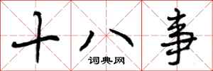 十八事怎么写好看，十八事书法图片