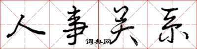 人事关系怎么写好看，人事关系书法图片