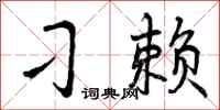 刁赖怎么写好看，刁赖书法图片