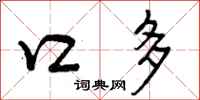 口多怎么写好看，口多书法图片