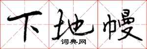 下地幔怎么写好看,下地幔书法图片