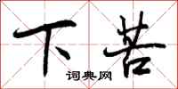 下苦怎么写好看，下苦书法图片