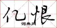 亿恨怎么写好看，亿恨书法图片