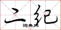 二纪怎么写好看,二纪书法图片