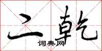 二乾怎么写好看，二乾书法图片