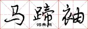 马蹄袖怎么写好看，马蹄袖书法图片