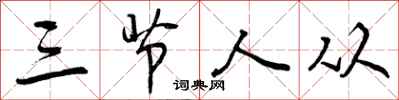 三节人从怎么写好看，三节人从书法图片