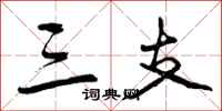 三支怎么写好看，三支书法图片