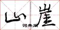 山崖怎么写好看,山崖书法图片