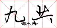 九共怎么写好看，九共书法图片
