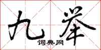九举怎么写好看,九举书法图片