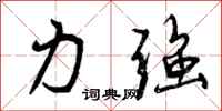 力强怎么写好看，力强书法图片