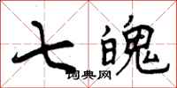 七魄怎么写好看,七魄书法图片