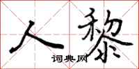 人黎怎么写好看，人黎书法图片