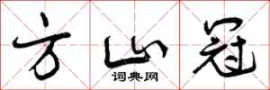 方山冠怎么写好看，方山冠书法图片