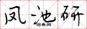 凤池研怎么写好看,凤池研书法图片