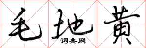 毛地黄怎么写好看，毛地黄书法图片