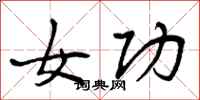 女功怎么写好看，女功书法图片
