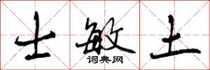 士敏土怎么写好看,士敏土书法图片