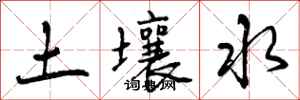 曾庆福土壤水行书怎么写