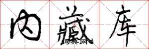 内藏库怎么写好看，内藏库书法图片