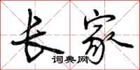 长家怎么写好看，长家书法图片