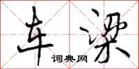 车梁怎么写好看,车梁书法图片