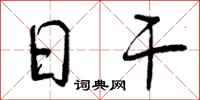 日干怎么写好看，日干书法图片