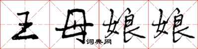 王母娘娘怎么写好看，王母娘娘书法图片
