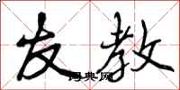 友教怎么写好看,友教书法图片