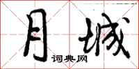 月城怎么写好看,月城书法图片