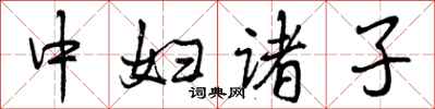 中妇诸子怎么写好看,中妇诸子书法图片