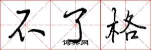 不了格怎么写好看，不了格书法图片