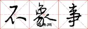 不象事怎么写好看,不象事书法图片
