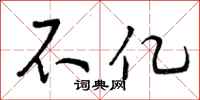 不亿怎么写好看，不亿书法图片