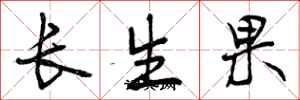 长生果怎么写好看,长生果书法图片