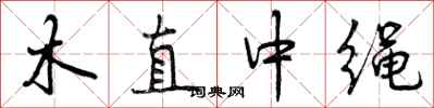 木直中绳怎么写好看，木直中绳书法图片