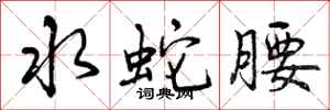 水蛇腰怎么写好看,水蛇腰书法图片