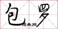 包罗怎么写好看,包罗书法图片
