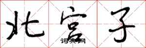 北宫子怎么写好看,北宫子书法图片