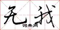 无我怎么写好看，无我书法图片
