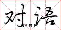 对语怎么写好看，对语书法图片