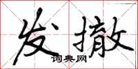 发撤怎么写好看，发撤书法图片